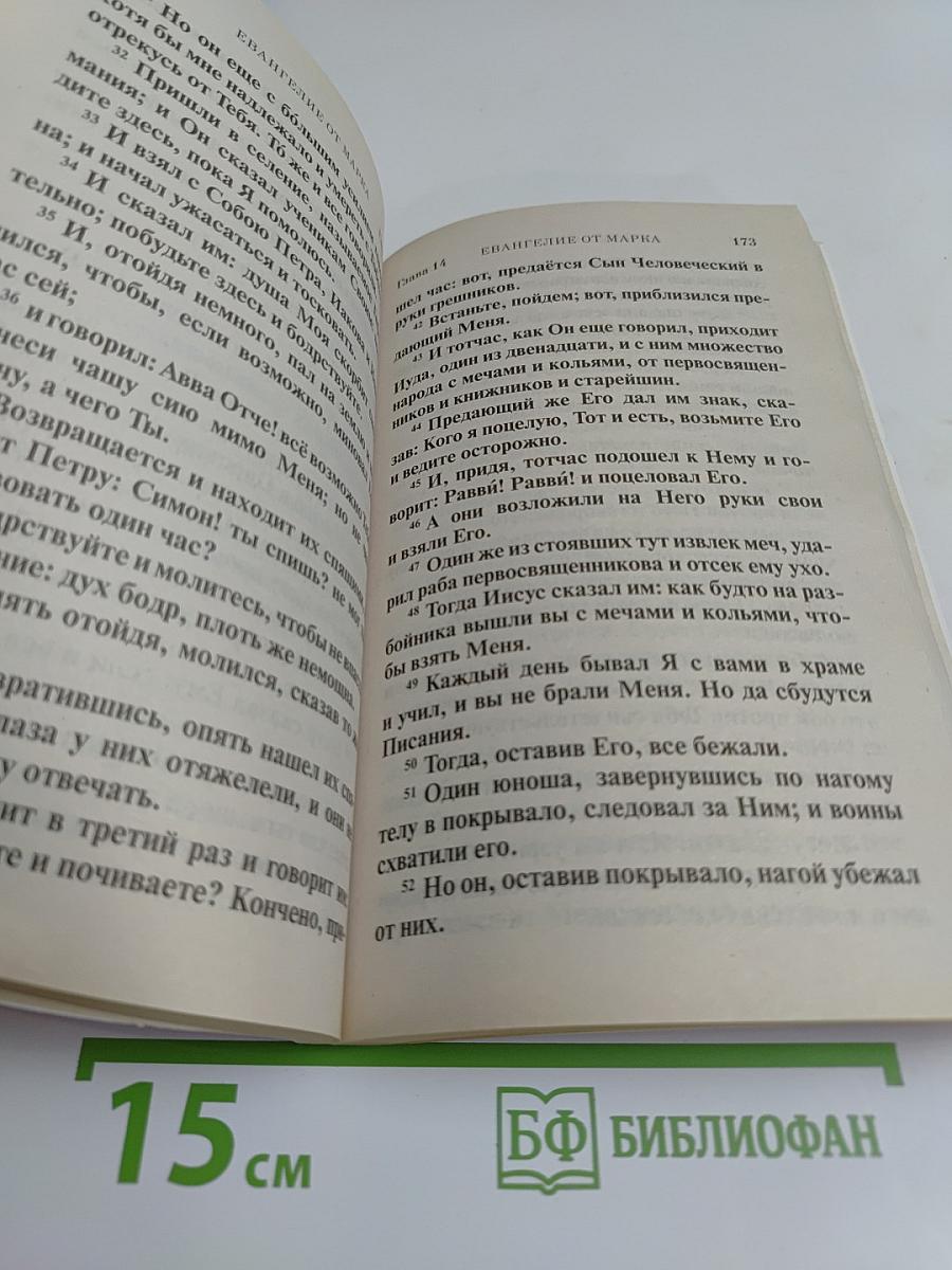 Святое Евангелие