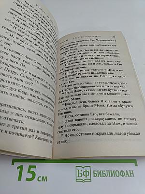 Святое Евангелие