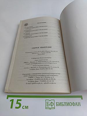Святое Евангелие