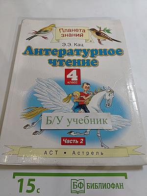 Литературное чтение 4 класс Часть 2