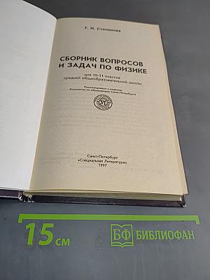 Сборник вопросов и задач по физике для 10-11 классов средней общеобразовательной школы