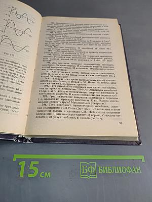 Сборник вопросов и задач по физике для 10-11 классов средней общеобразовательной школы