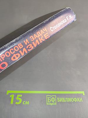 Сборник вопросов и задач по физике для 10-11 классов средней общеобразовательной школы