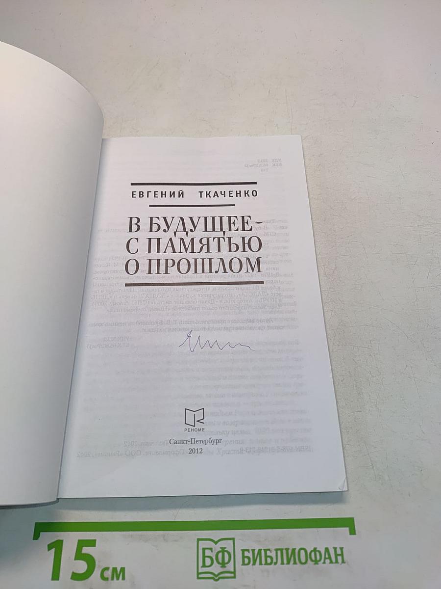 В будущее – с памятью о прошлом