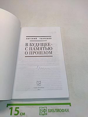В будущее – с памятью о прошлом