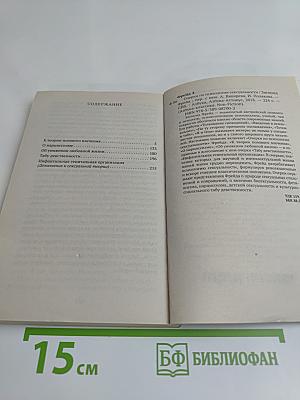 Очерки по психологии сексуальности