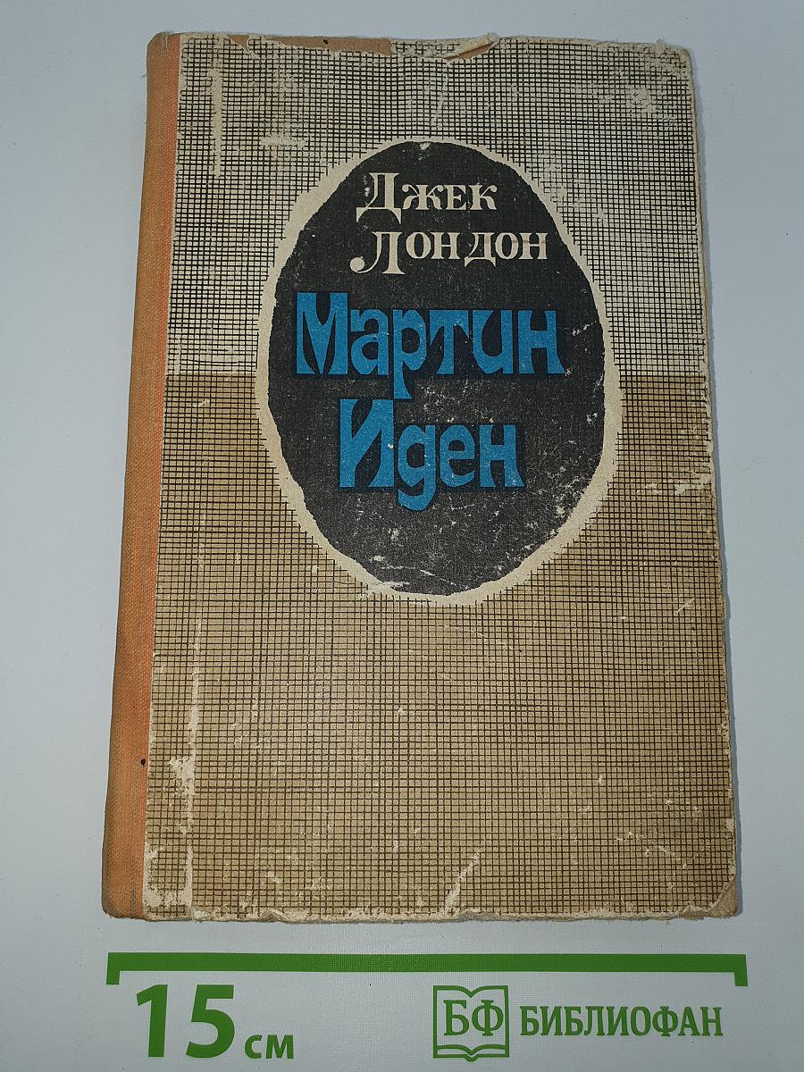 Мартин Иден