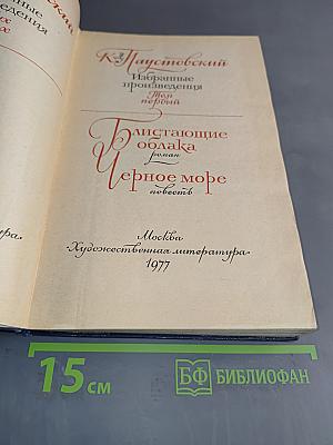 Избранные произведения. Том первый. Блистающие облака. Черное море