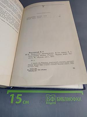 Избранные произведения. Том первый. Блистающие облака. Черное море