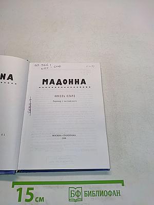 Мадонна