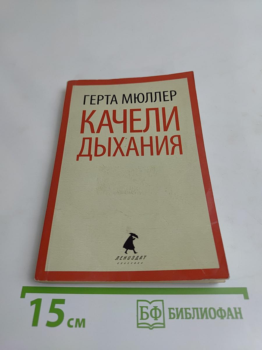 Качели дыхания