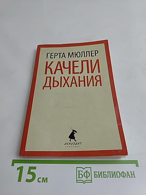 Качели дыхания