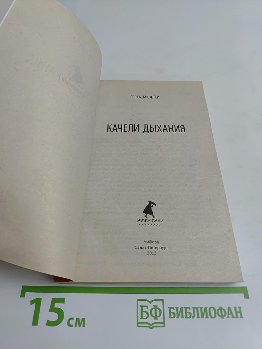 Качели дыхания