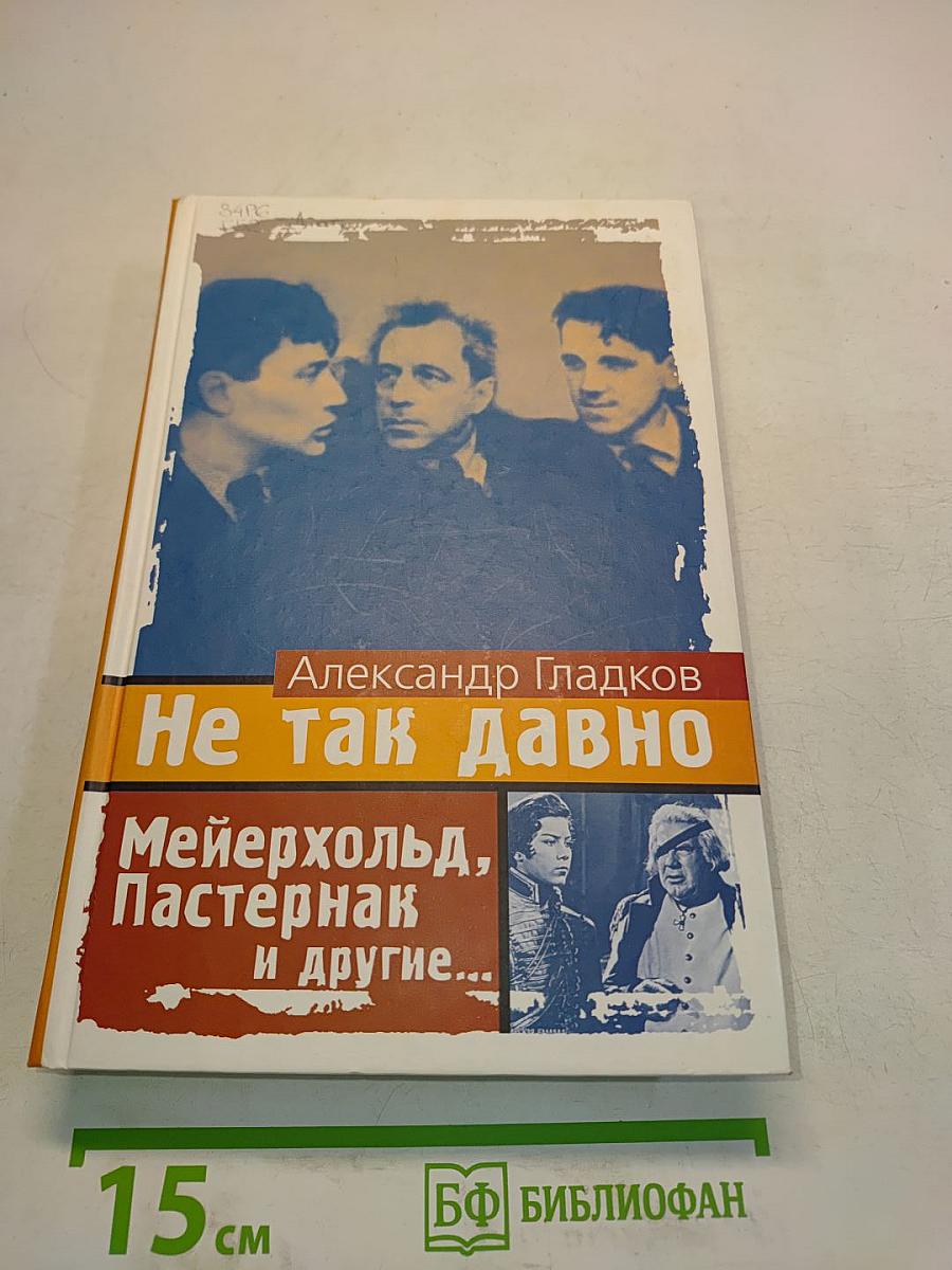 Не так давно