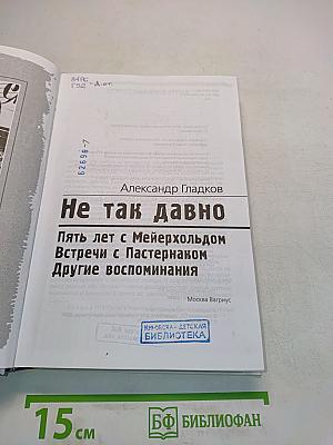 Не так давно