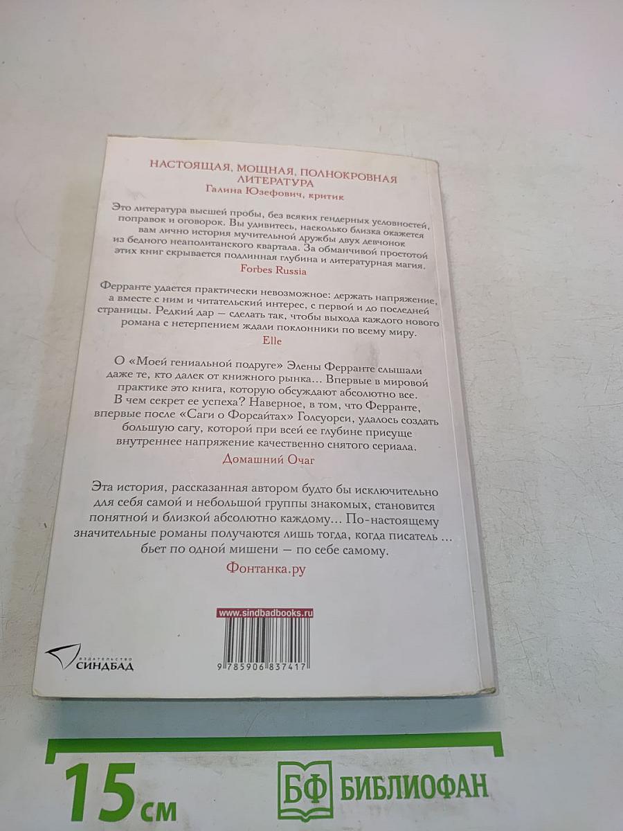 История нового имени. Книга вторая Неаполитанского квартета