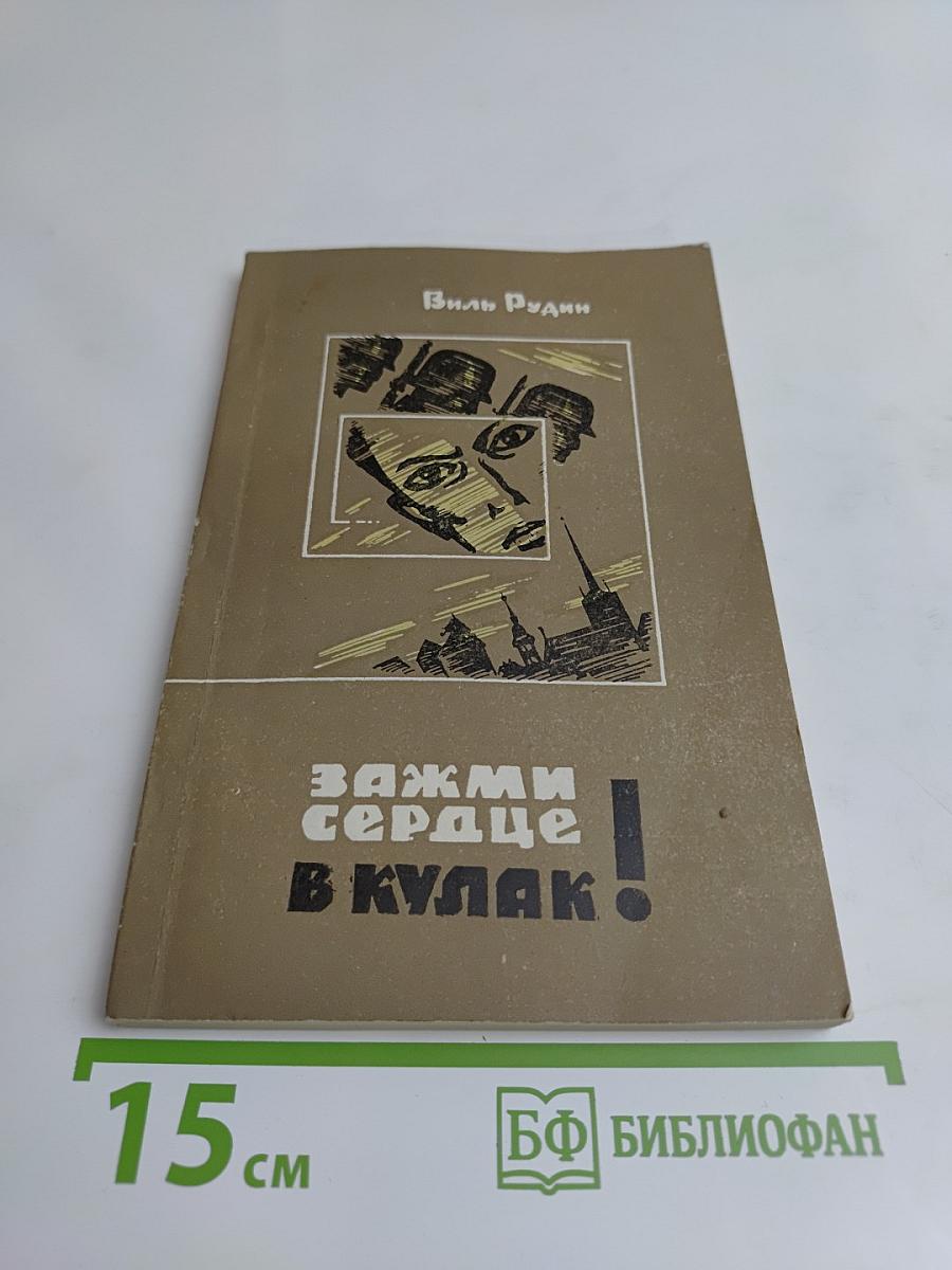 Сожми сердце в кулак!