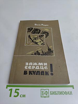 Сожми сердце в кулак!