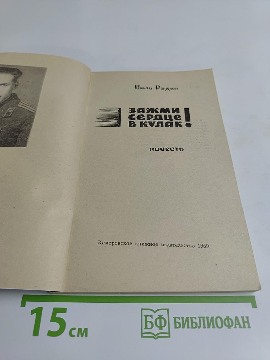 Сожми сердце в кулак!