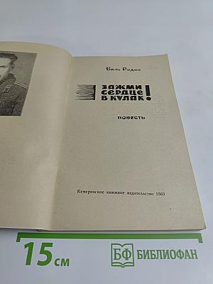Сожми сердце в кулак!