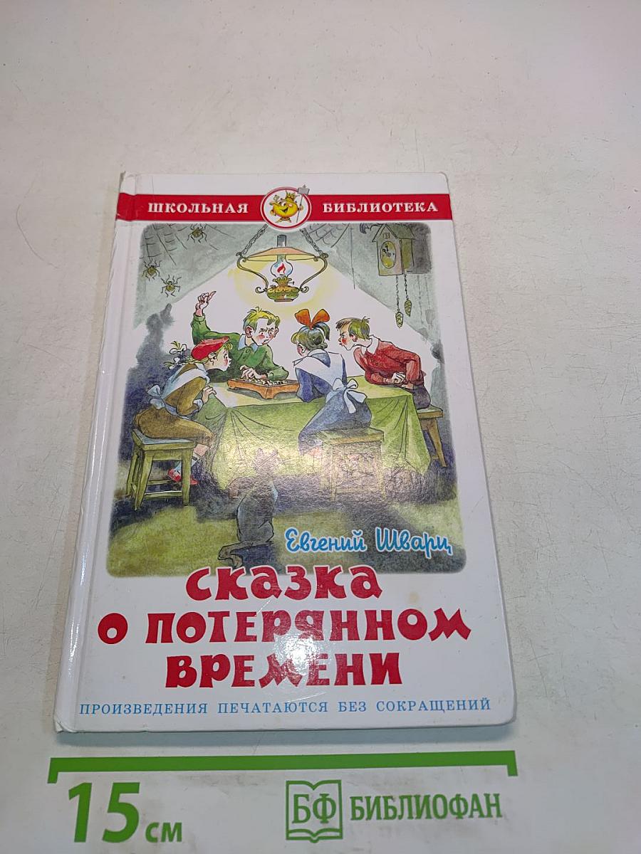 Сказка о потерянном времени