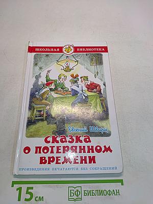 Сказка о потерянном времени