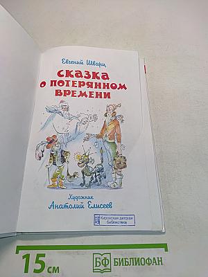 Сказка о потерянном времени