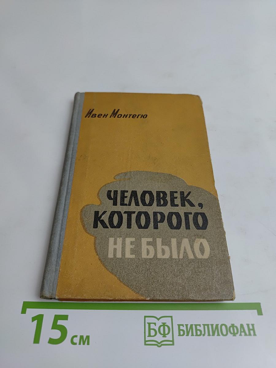 Человек, которого не было