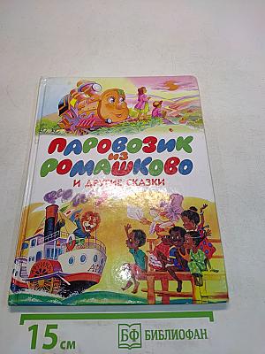 Паровозик из Ромашково и другие сказки