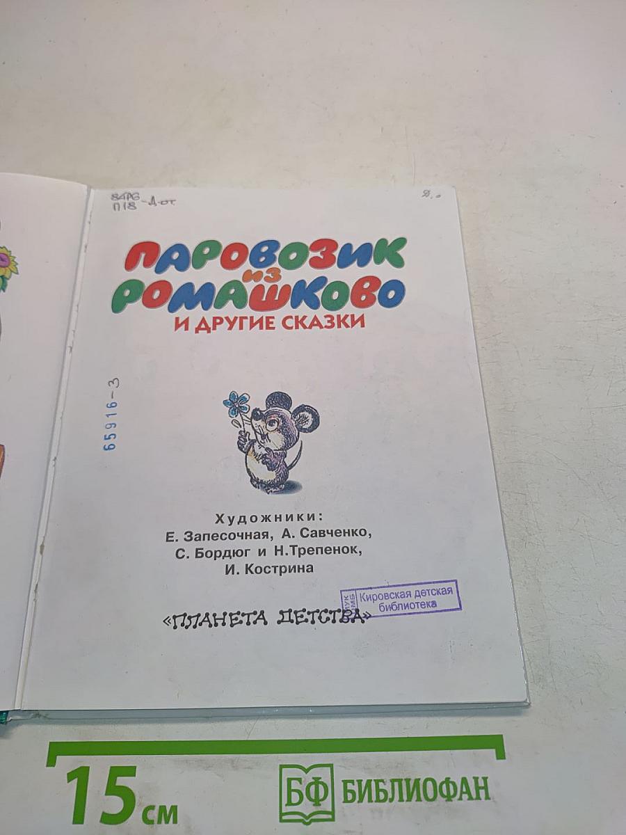 Паровозик из Ромашково и другие сказки