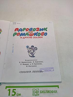Паровозик из Ромашково и другие сказки