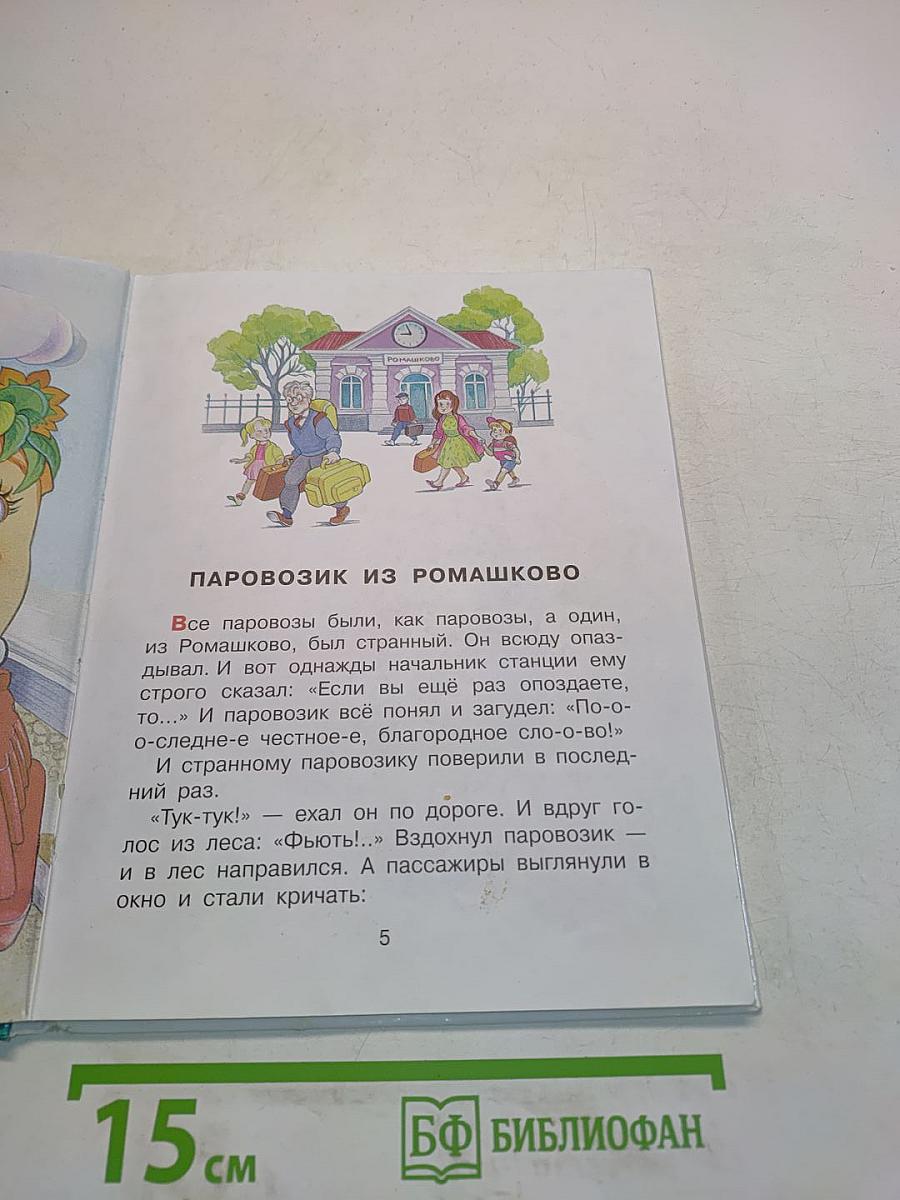 Паровозик из Ромашково и другие сказки