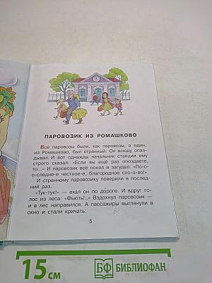 Паровозик из Ромашково и другие сказки