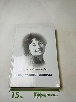 Невыдуманные истории