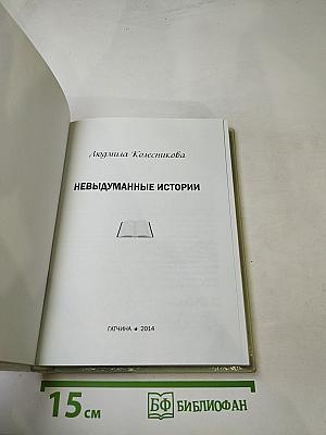 Невыдуманные истории