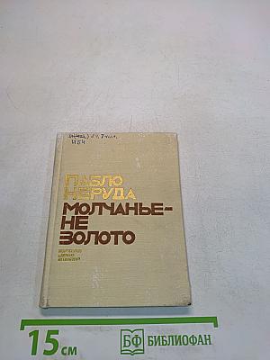 Молчанье - не золото