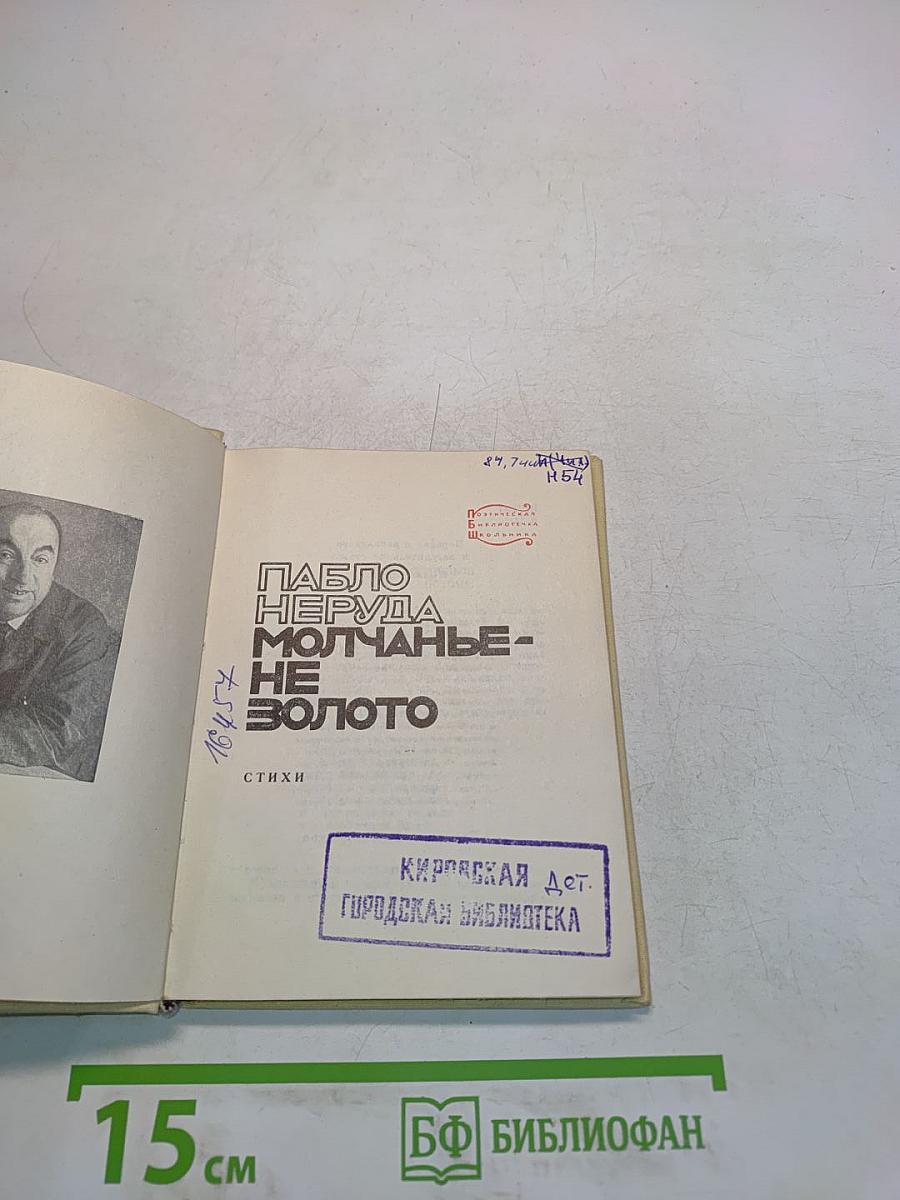 Молчанье - не золото