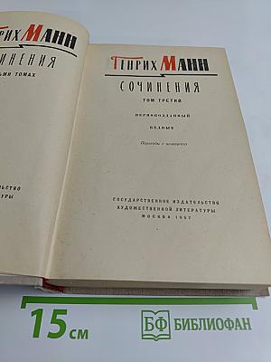 Собрание сочинений. Том третий. Верноподданный. Бедные