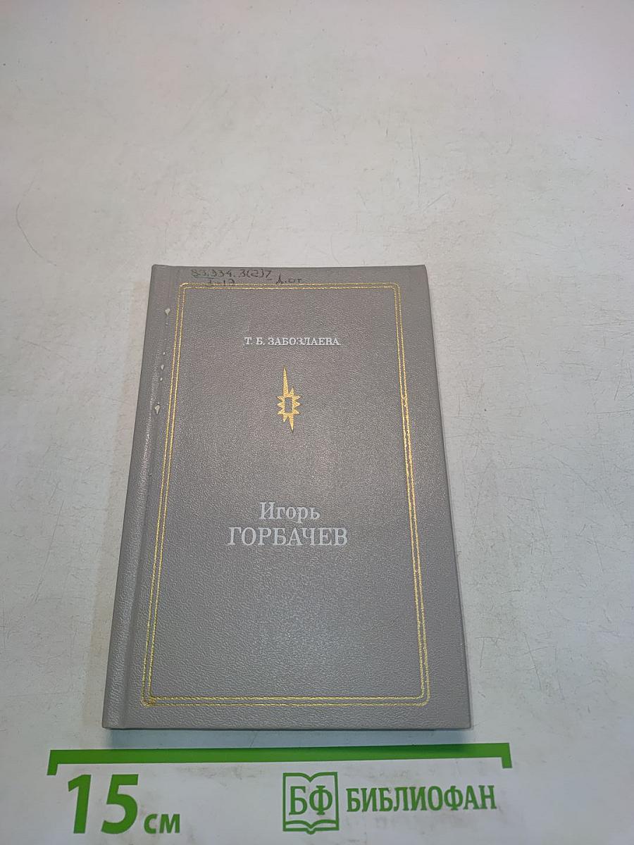 Игорь Горбачев