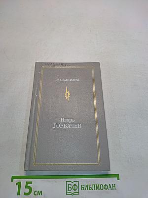 Игорь Горбачев