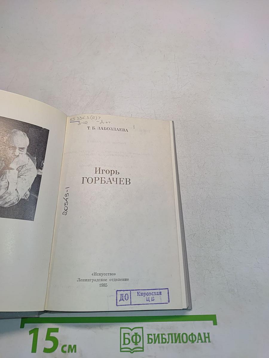 Игорь Горбачев