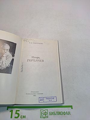 Игорь Горбачев
