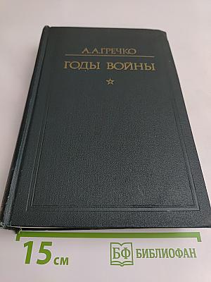 Годы войны