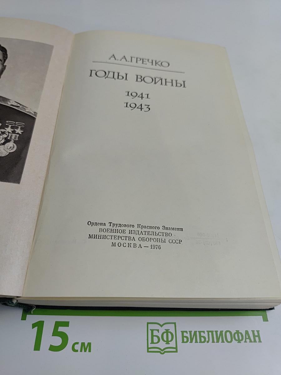 Годы войны