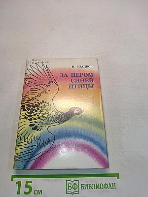За пером синей птицы