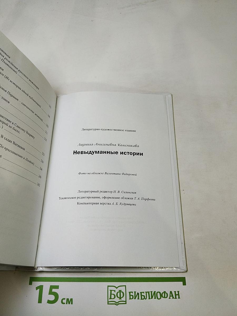 Невыдуманные истории