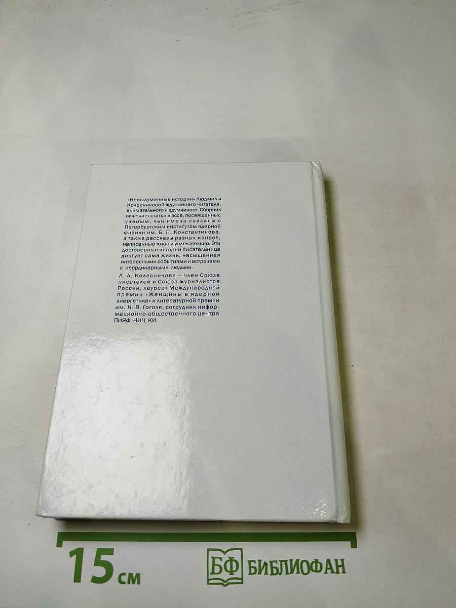 Невыдуманные истории