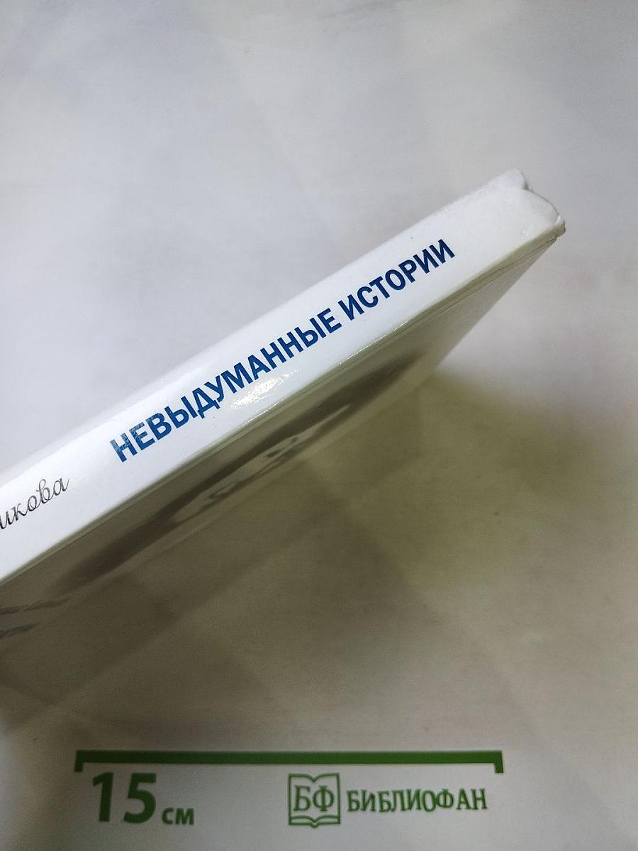 Невыдуманные истории