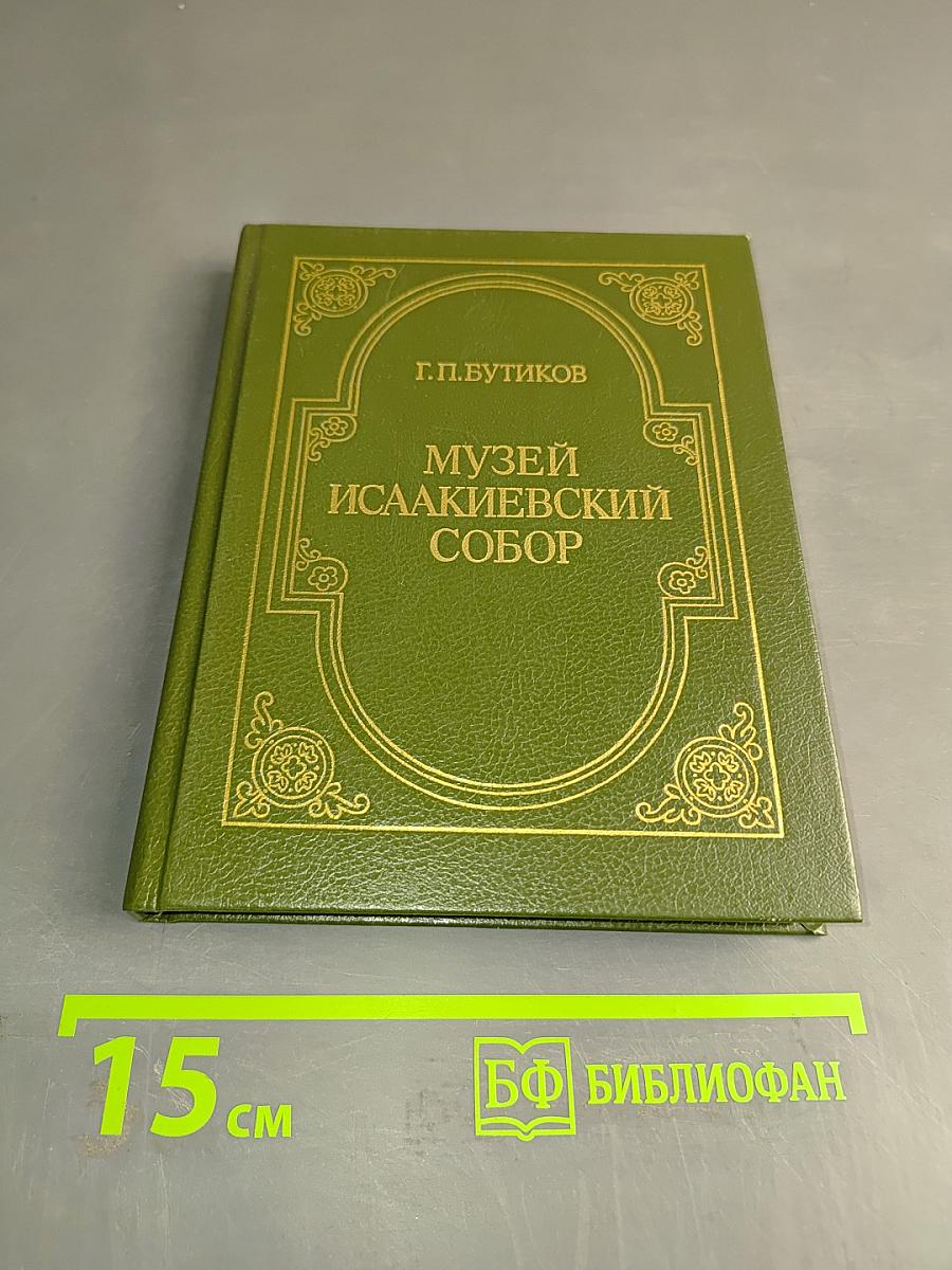 Музей Исаакиевский собор