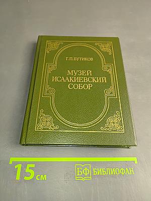 Музей Исаакиевский собор